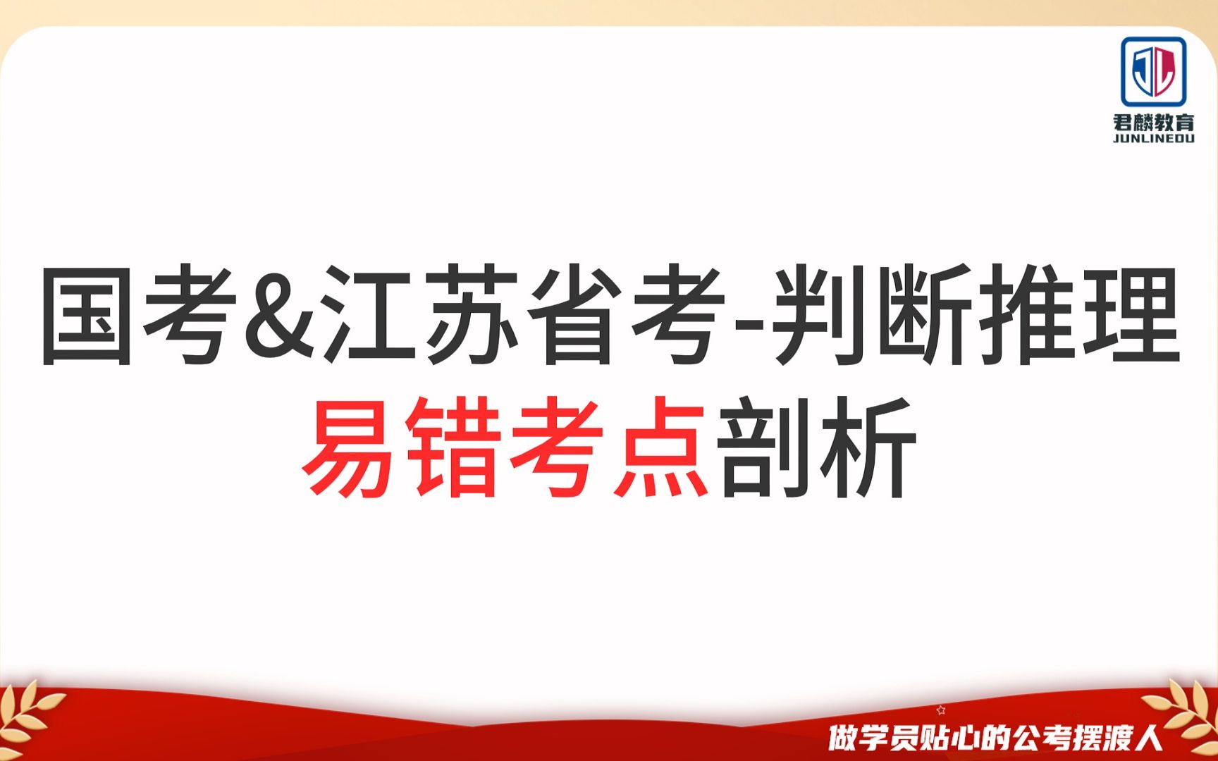 【国考&江苏省考】【判断推理易错考点剖析】【君麟教育】哔哩哔哩bilibili