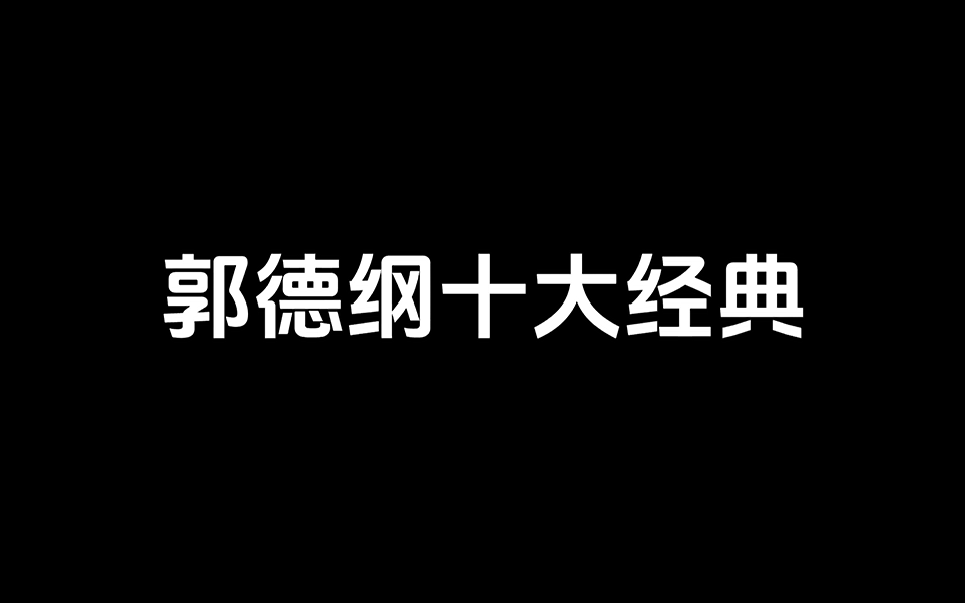 郭德纲十大经典相声名场面哔哩哔哩bilibili