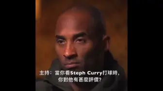 Download Video: Kobe是如何评价Steph Curry的？