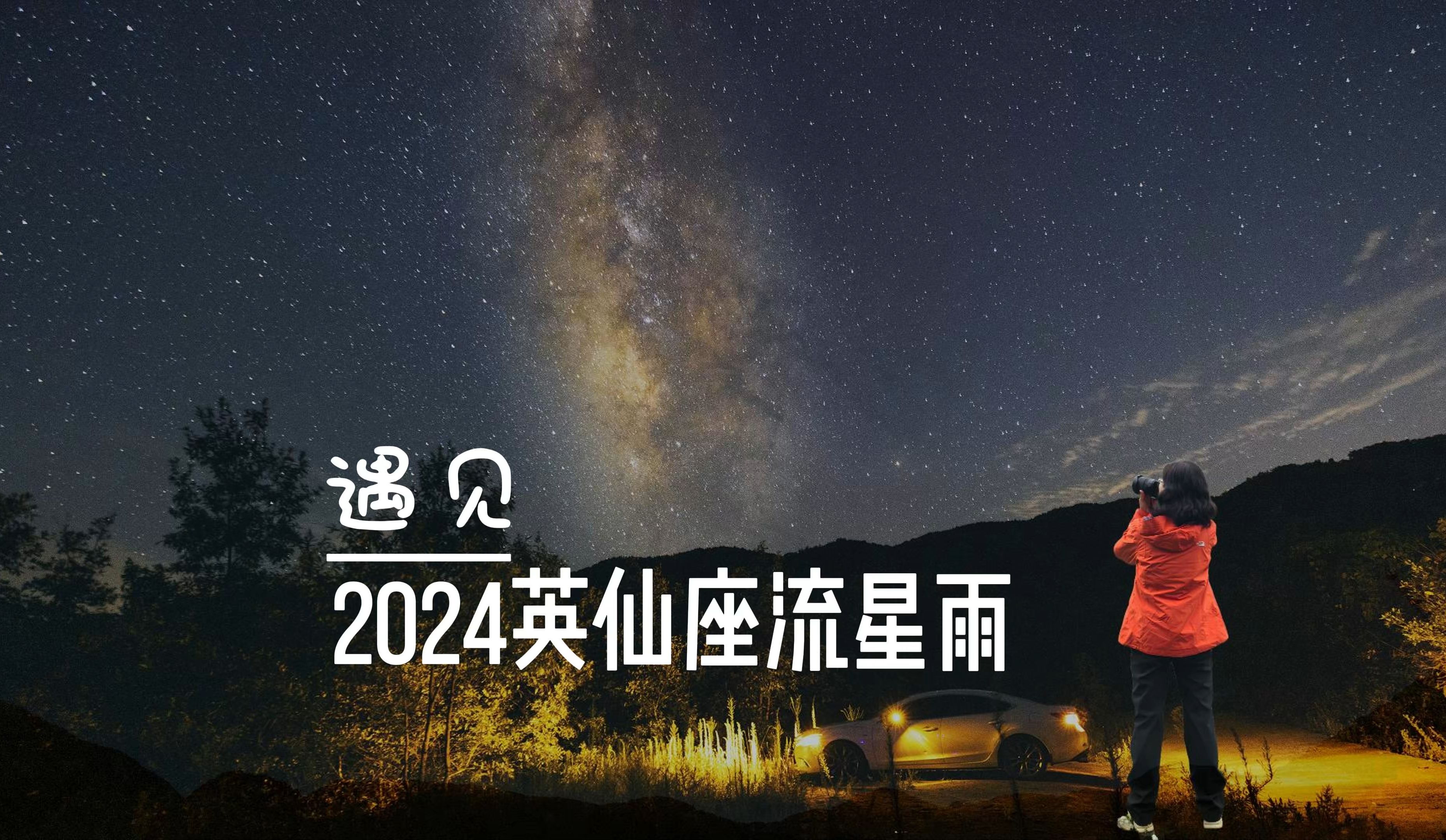 遇见|2024英仙座流星雨哔哩哔哩bilibili