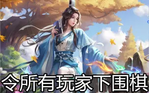 Descargar video: 新祈福武将卢弈实战，强迫所有玩家下围棋