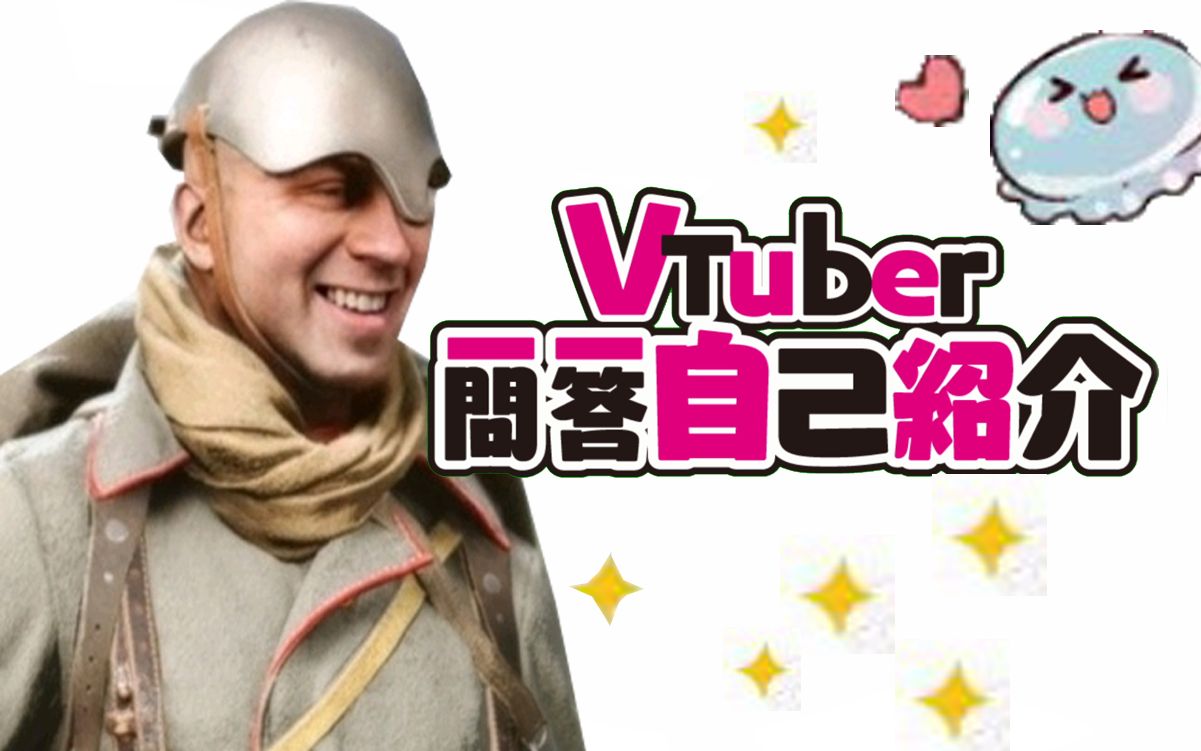 战地1摸你穷vtuber一问一答自我介绍