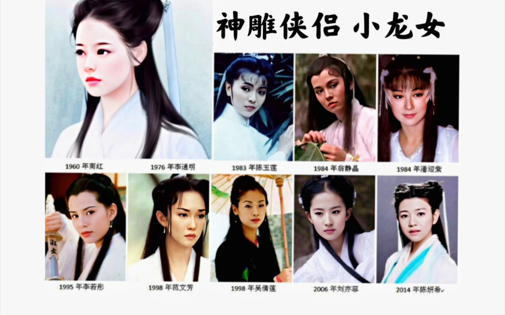 [图]金庸小说女神传（1980－2020）【电视剧版】《神雕侠侣》