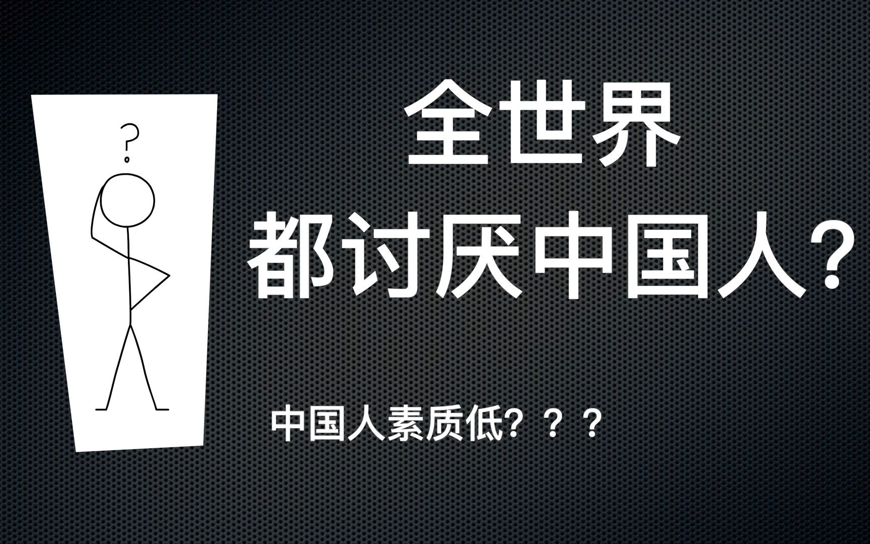 【一分钟】为什么中国人口碑不好,海外最亲中的马来西亚都讨厌中国人哔哩哔哩bilibili