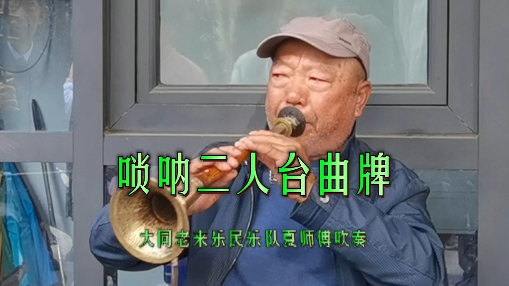 唢呐一响燃爆全场,夏师傅唢呐《二人台曲牌》大同老来乐民乐队