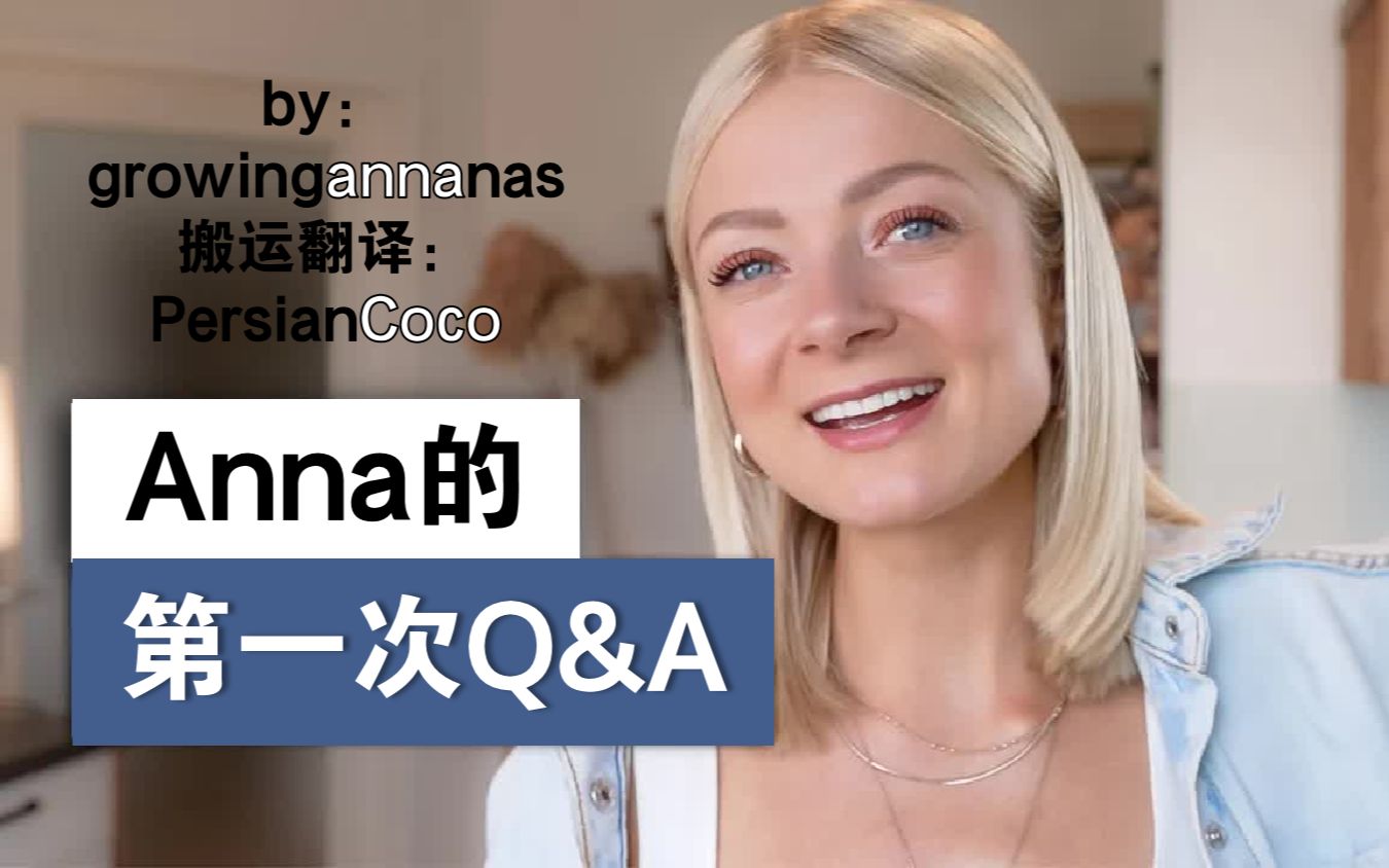 【growingannanas】Anna的第一次Q&A 带你认识Anna和她的人 哔哩哔哩