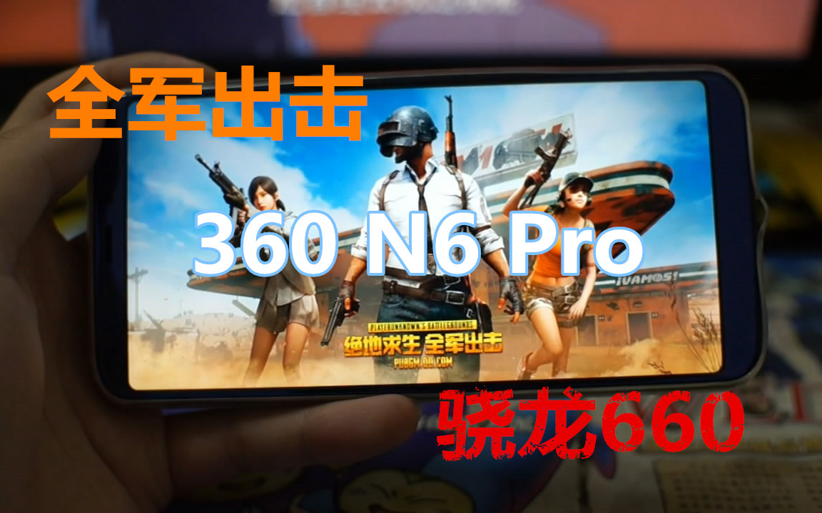 [360 N6 Pro]玩全军出击,高通骁龙660,默认最高还是只能标准画质,好在都很流畅.哔哩哔哩bilibili