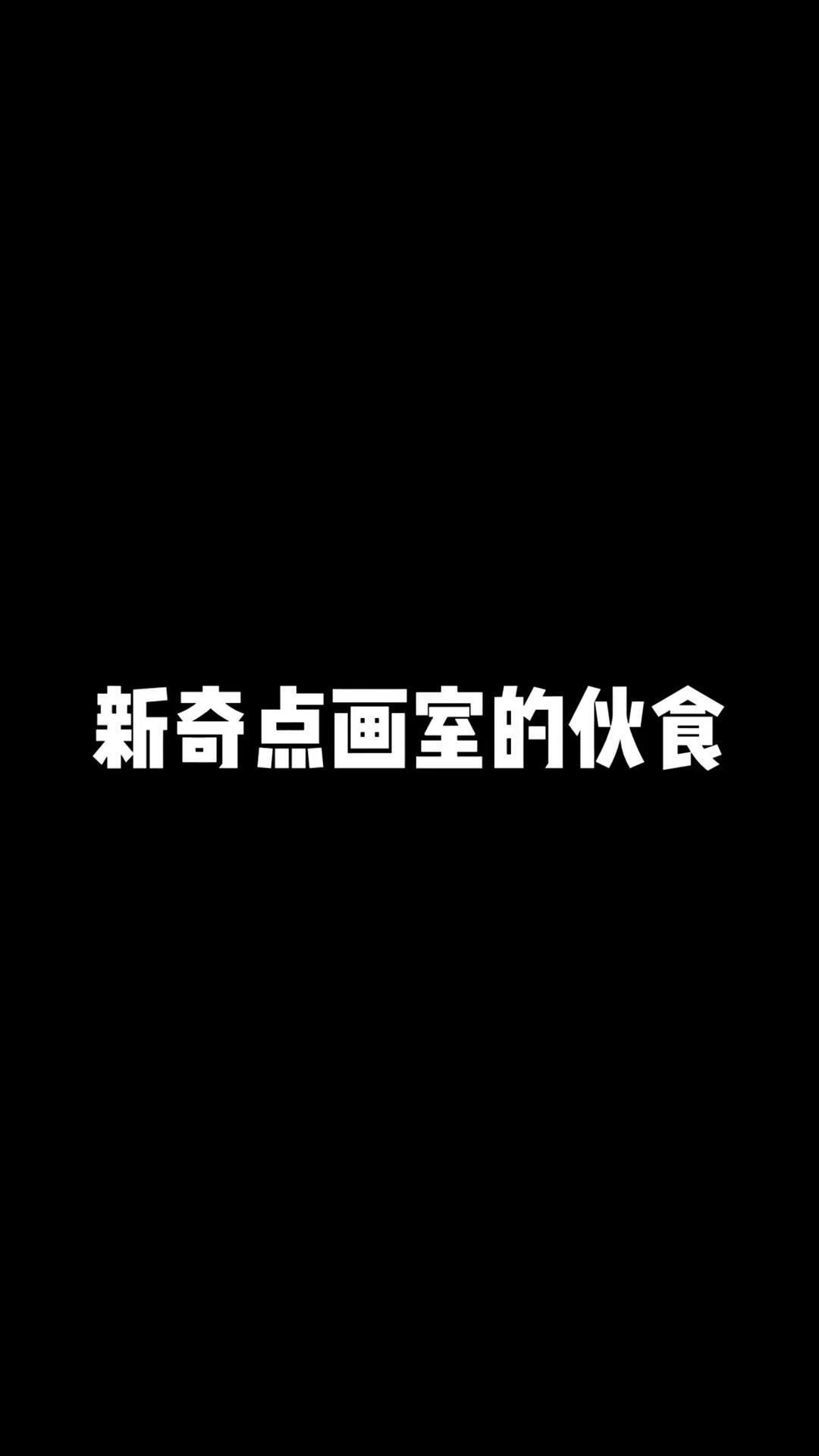 广州新奇点画室的伙食怎么样?哔哩哔哩bilibili