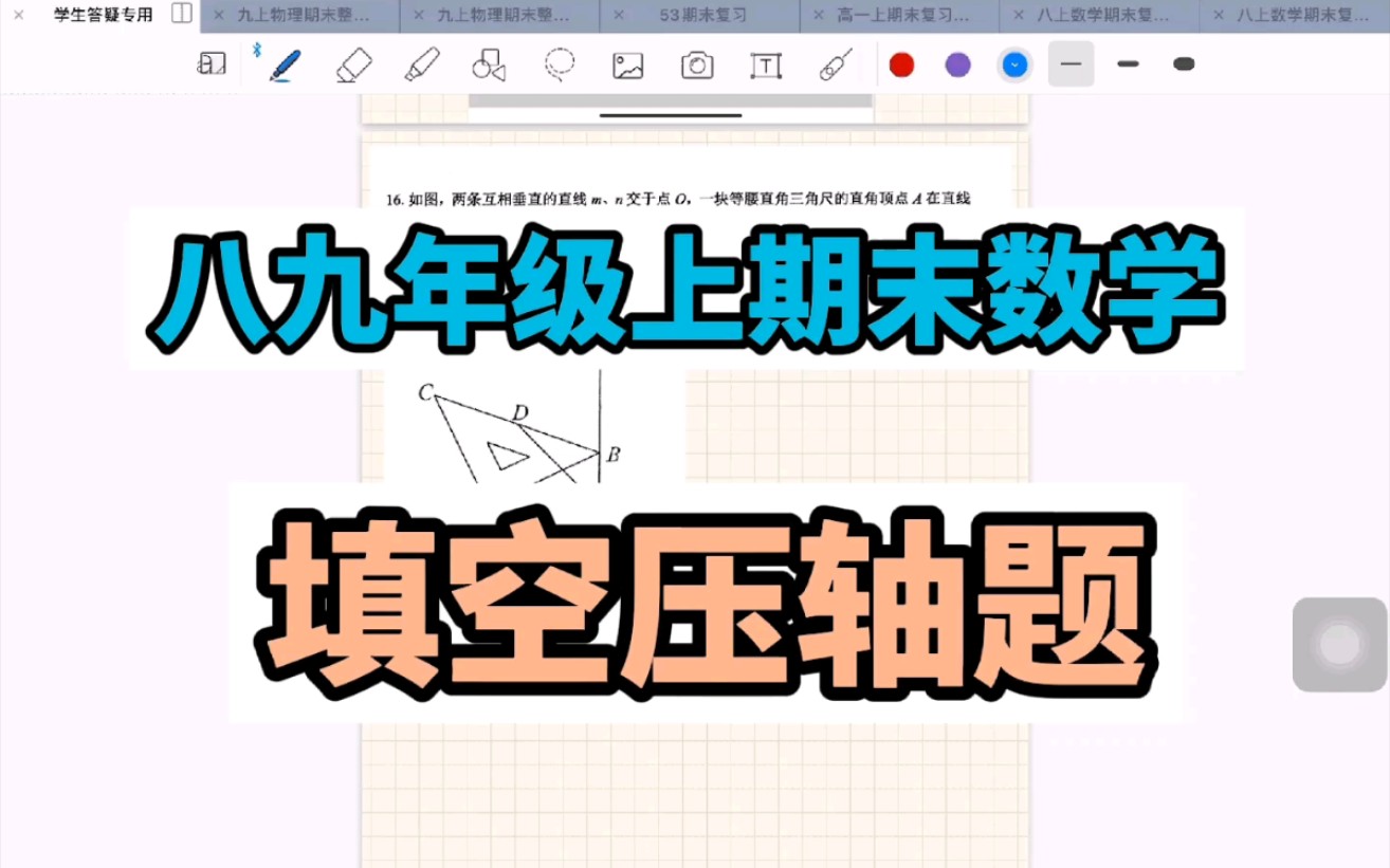 2022常州八九年级上数学期末考试填空压轴题哔哩哔哩bilibili