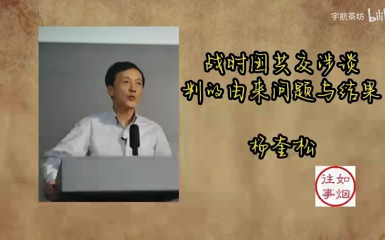 杨奎松:战时国共交涉谈判的由来问题与结果哔哩哔哩bilibili