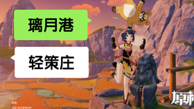 原神璃月港玉京台的阴间宝箱 哔哩哔哩 つロ干杯 Bilibili