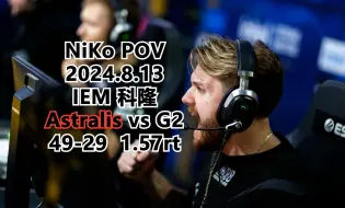 Скачать видео: 【CS2】NiKo POV 2024.8.13 IEM Cologne Astralis vs G2