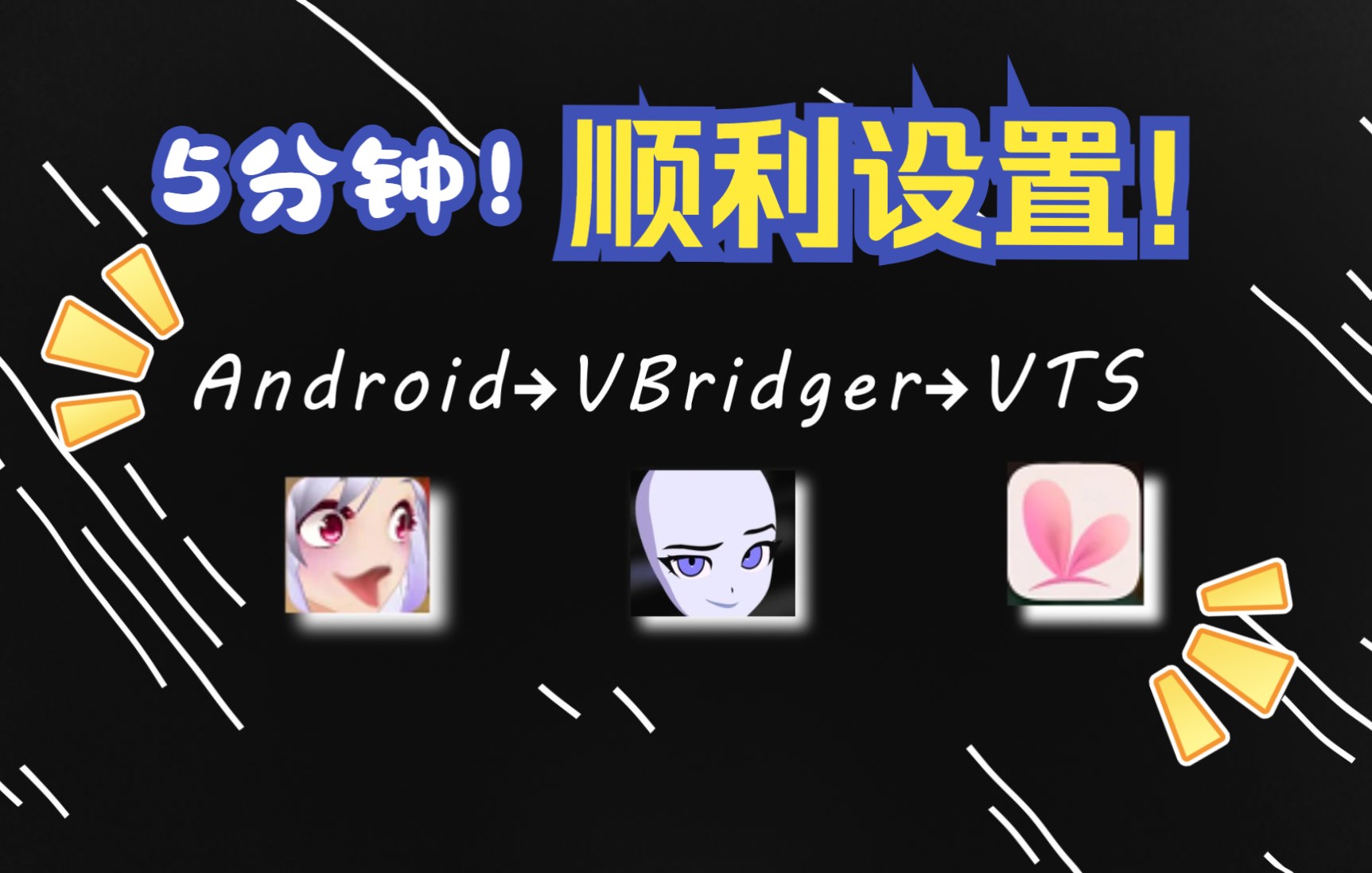 【Live2d分享】快速攻克安卓Android手机→VBridger→VTS连接!哔哩哔哩bilibili