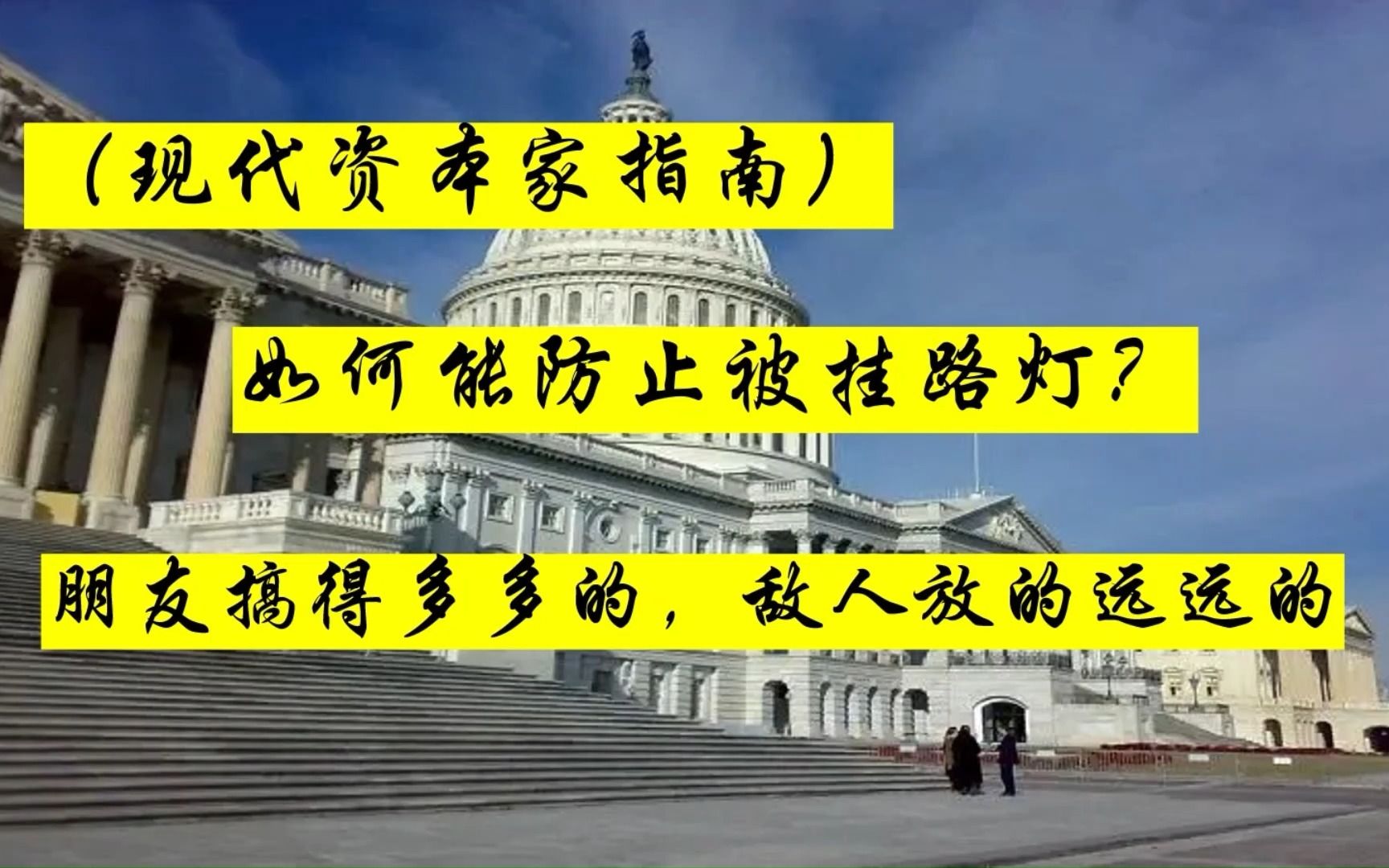 如何防止被挂路灯?朋友搞得多多的,敌人放的远远的(现代资本家指南)