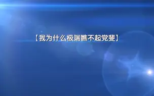 Download Video: 【我为什么极端瞧不起党斐】