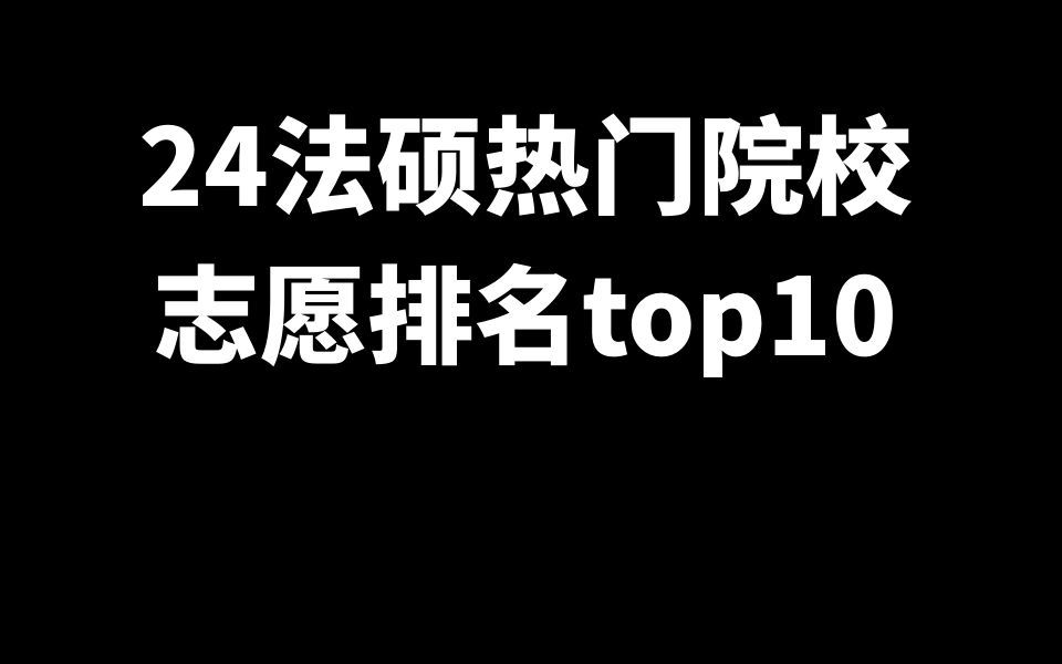 24法硕热门院校志愿排名top10!前10名居然是它.....已填写2100人!哔哩哔哩bilibili