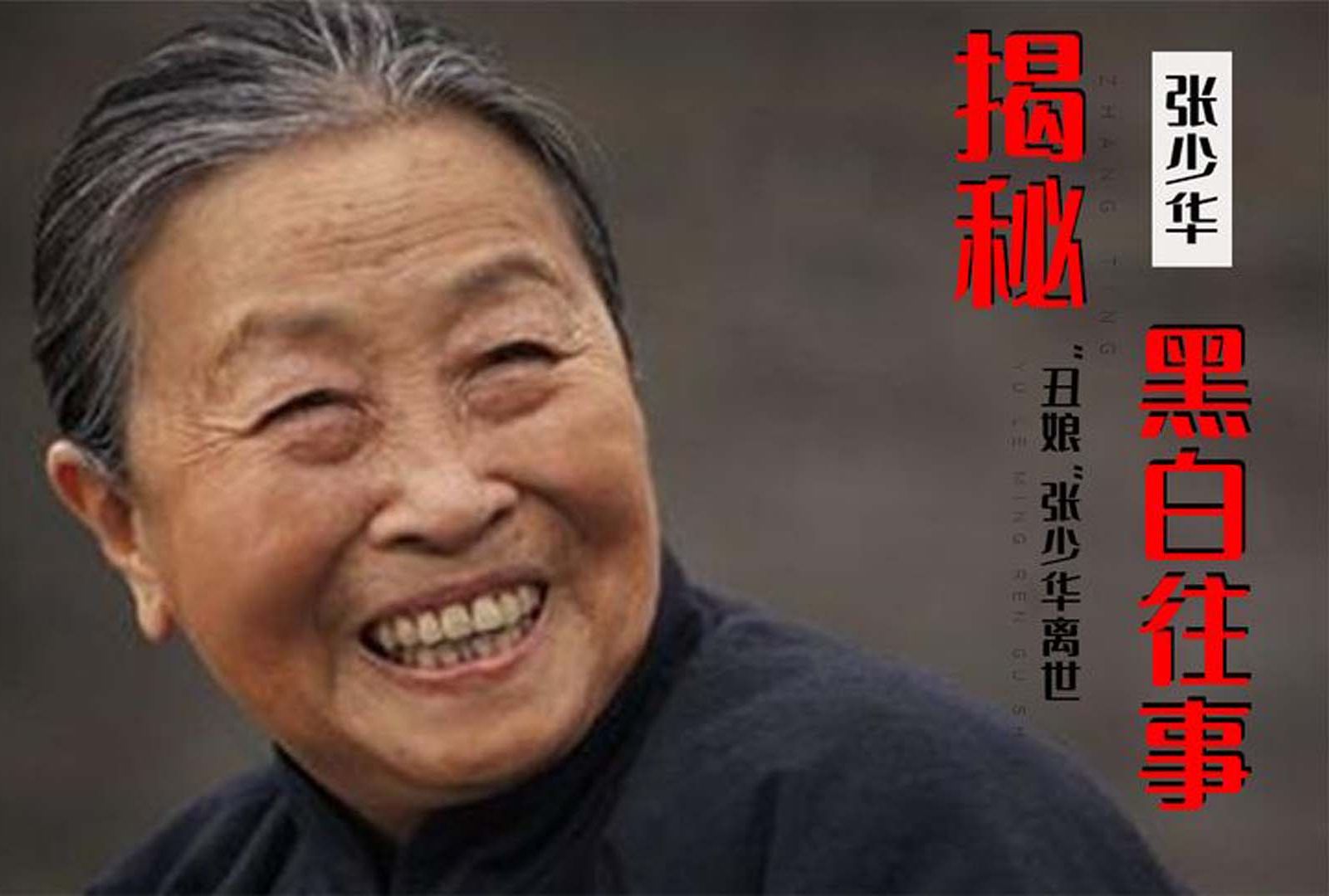 “丑娘”张少华离世,去世时仍替儿子还房贷,亲儿子做法令人心寒哔哩哔哩bilibili