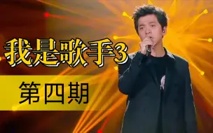 Download Video: 【我是歌手3｜第四期】李健强势补位《贝加尔湖畔》！古巨基翻唱五月天《突然好想你》