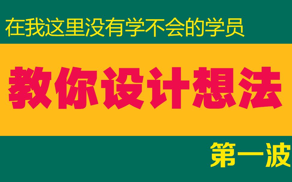 ps设计教程 设计思路 设计想法 设计流程 设计法则 色彩搭配 文案排版 版式布局 淘宝美工 PS教程 电商美工设计教程 海报设计哔哩哔哩bilibili