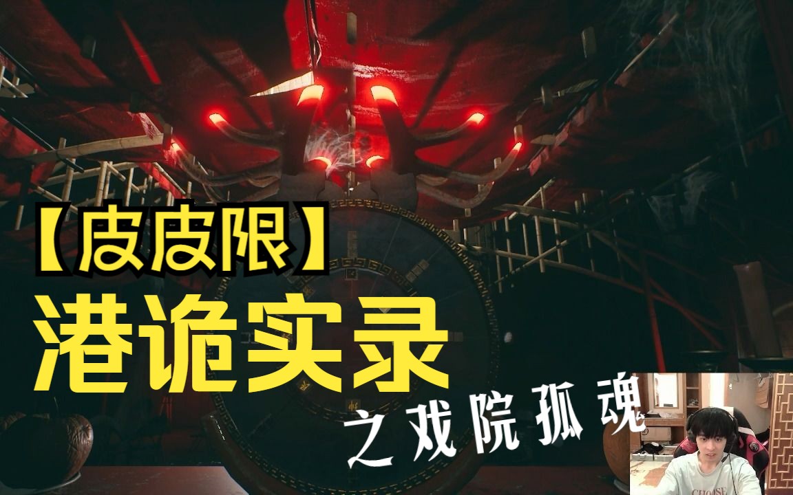 【皮皮限】恐怖游戏之《港诡实录》第2/3章 死亡直播/戏院孤魂
