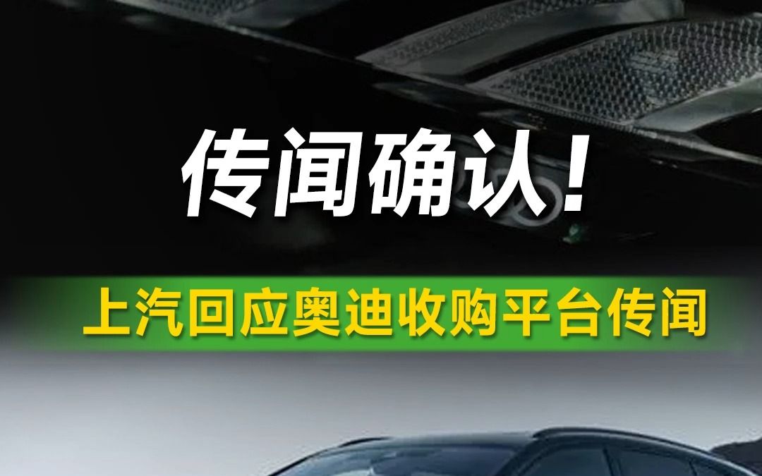 传闻确认!上汽回应奥迪收购平台传闻哔哩哔哩bilibili