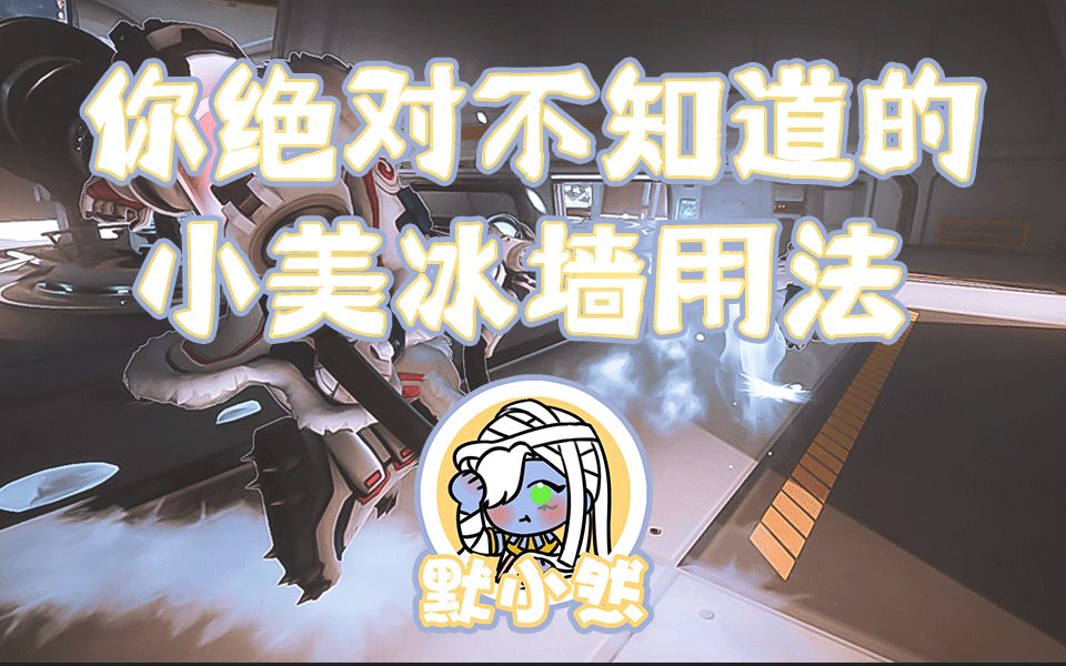 活动作品守望先锋你必须知道的小美冰墙用法