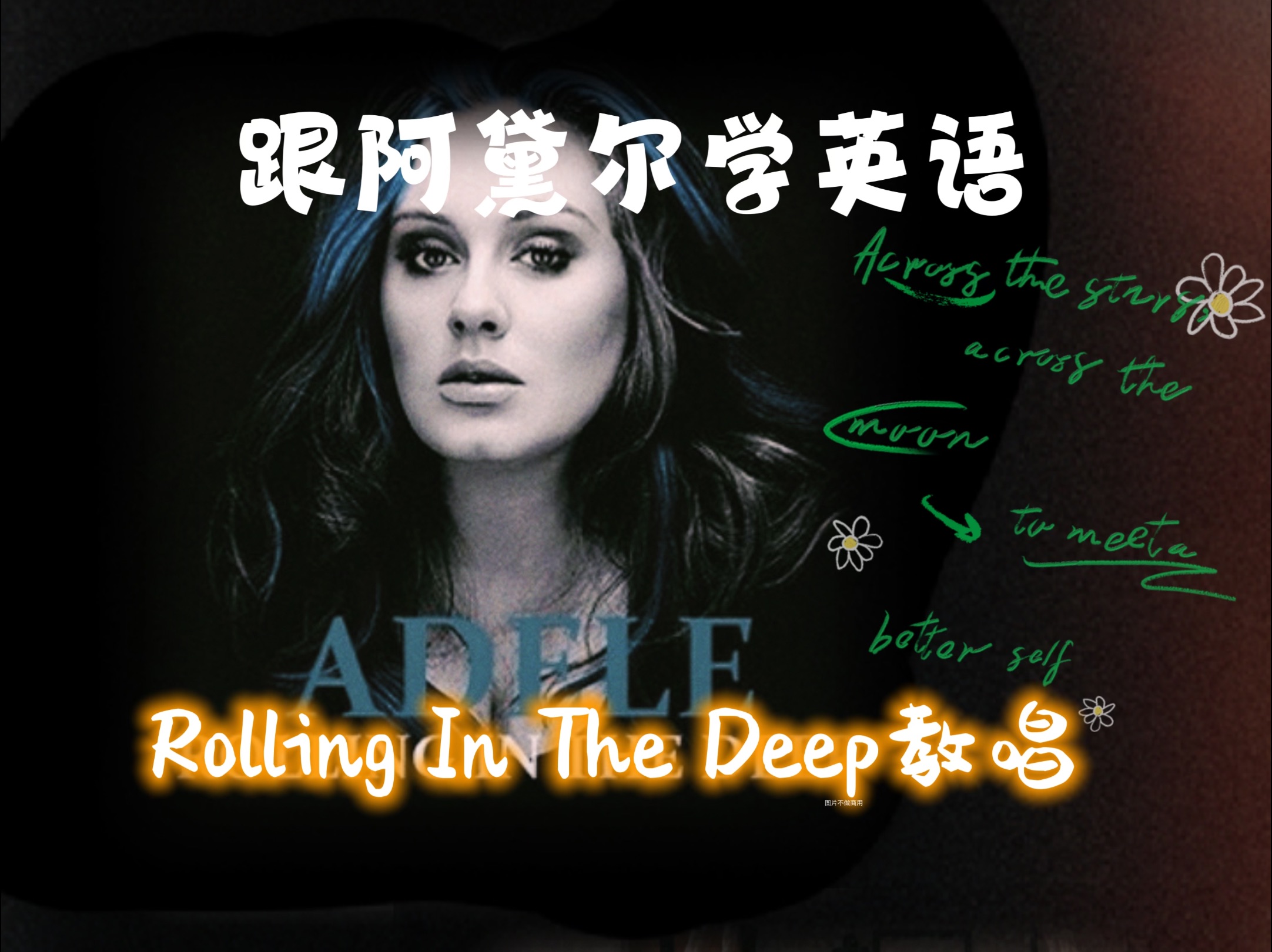 [图]阿黛尔《Rolling In The Deep》保姆级教唱 | 难词连读节奏旋律通通快速搞定~