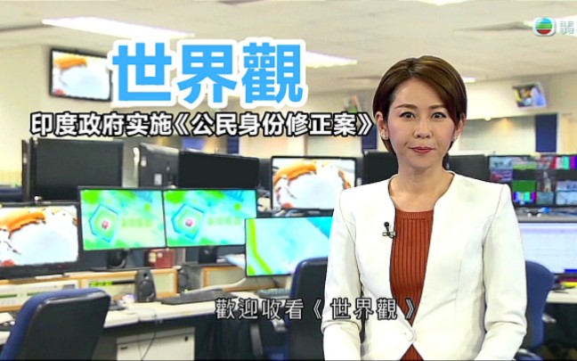 【tvb翡翠台】世界观:印度政府实施《公民身份修正案》黄珊播报