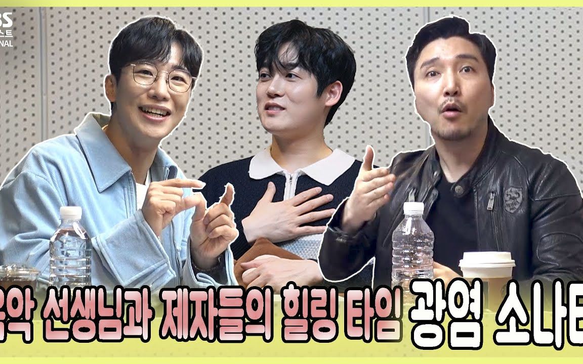 【中字】韩国音乐剧《狂炎奏鸣曲》金京寿 杨芝源 李时安 电台采访1部