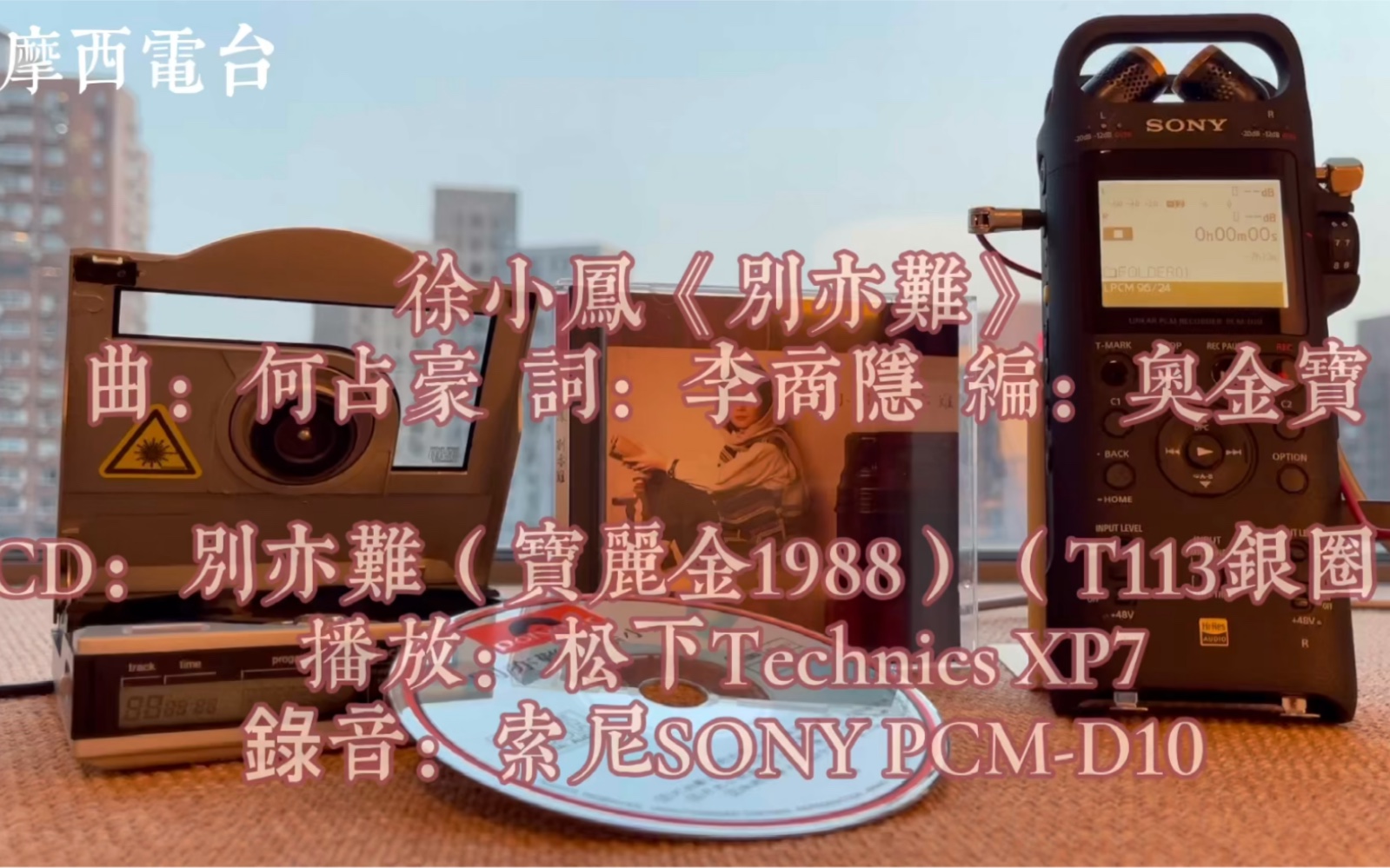 松下Technics XP7聆听徐小凤《别亦难》(1988)曲:何占豪,词:李商隐,编曲:奥金宝收录于徐小凤1988年在宝记发表的专辑《别亦难》哔哩哔哩...