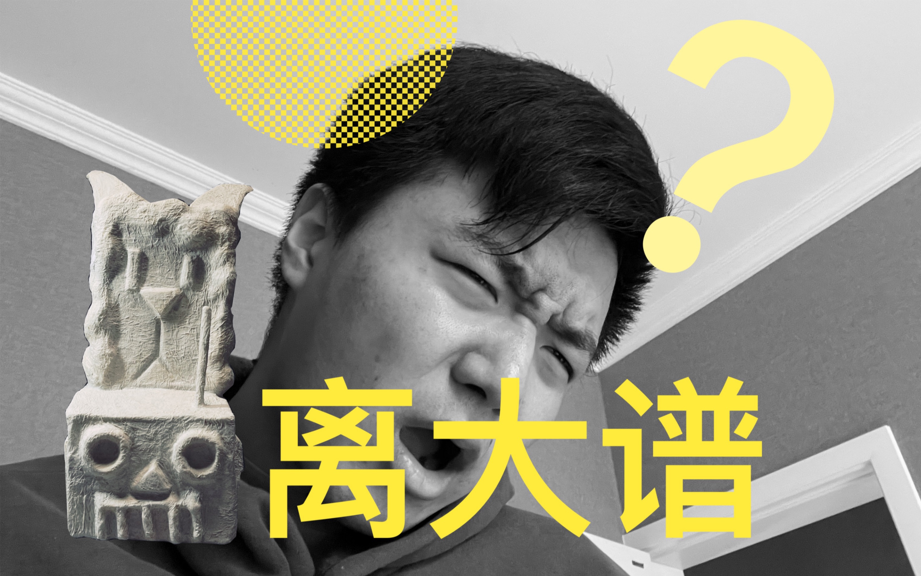 《离大谱》之"我妈说我做的羊雕塑是猫头鹰"