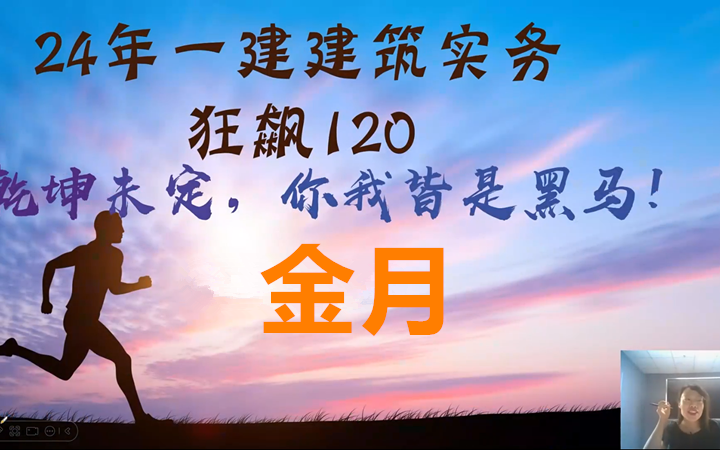 [图]【完整共37讲】2024年一建建筑-集训狂飙120-金月-完（有讲义）