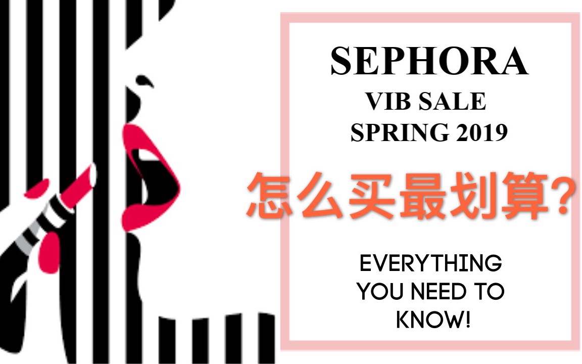 2019 Sephora Spring VIB Sale | Sephora 8折怎么买最划算? | 丝芙兰8折总攻略 & 我的购物车里有什么哔哩哔哩bilibili