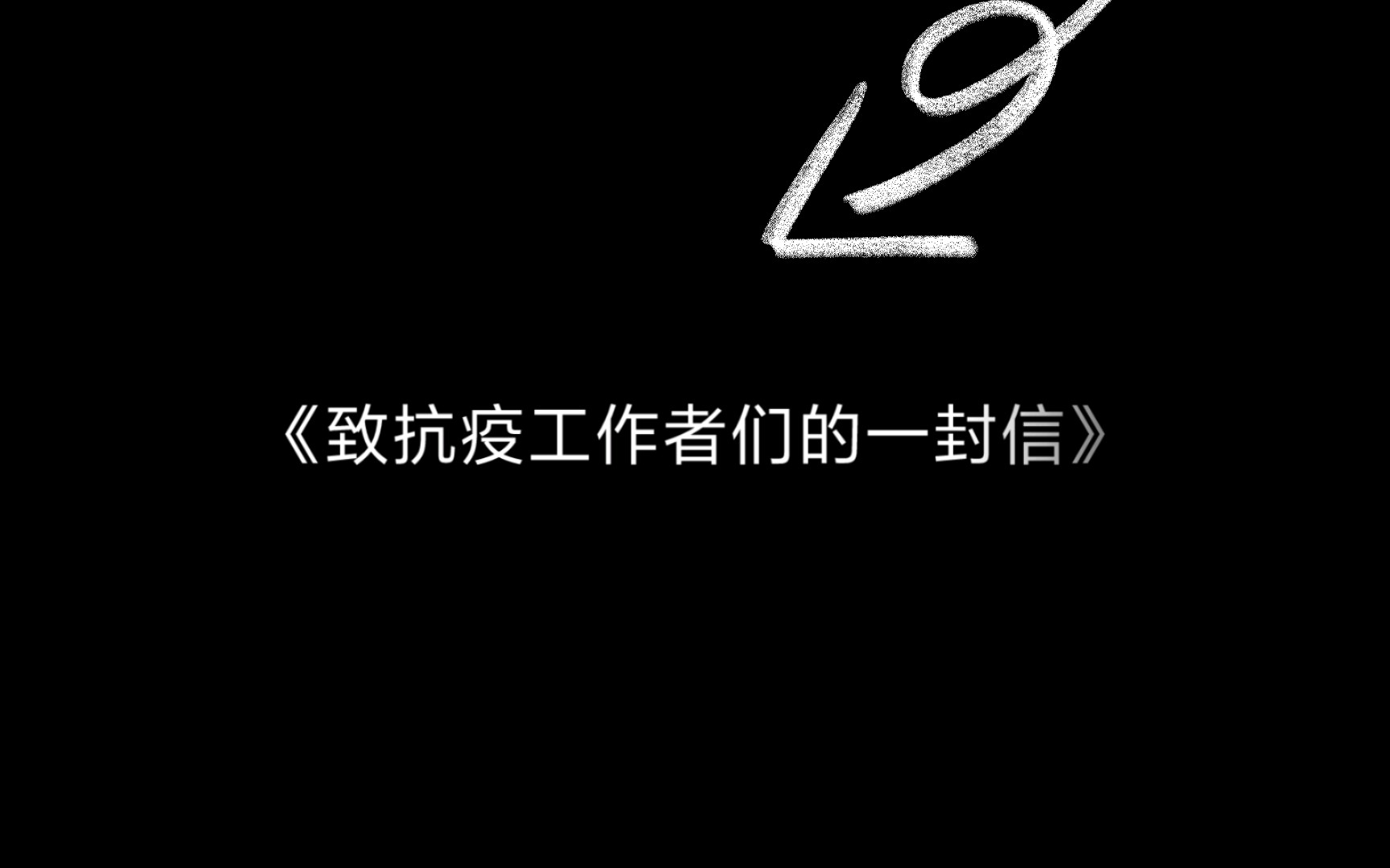 [图]为了学校而作的，请大家帮我看一看《致抗疫工作者们的一封信》