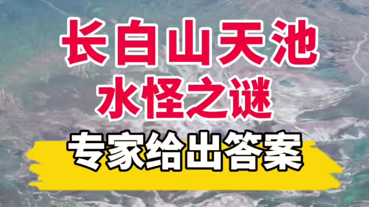 [图]长白山天池水怪之谜，专家给出答案！