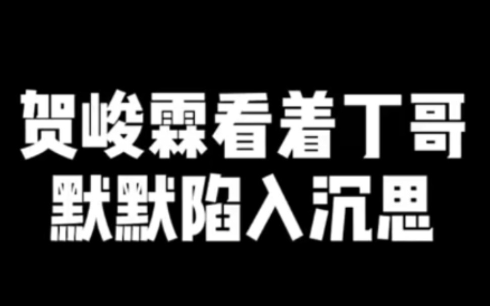 贺儿:不好,我进了丁儿哥的饭盅盅敲打名单#丁程鑫##贺峻霖#哔哩哔哩bilibili