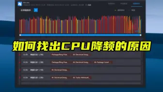 玩游戏帧数不稳？帧数跳动频繁？你的CPU可能降频了！