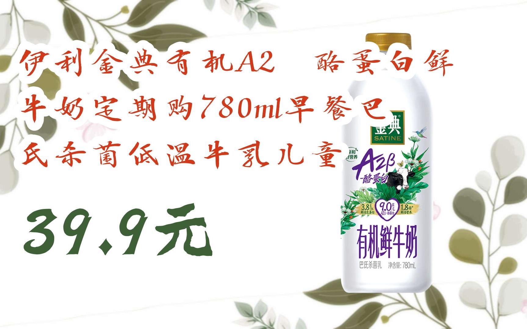 【京东双11】伊利金典有机a2β酪蛋白鲜牛奶定期购780ml早餐巴氏杀菌