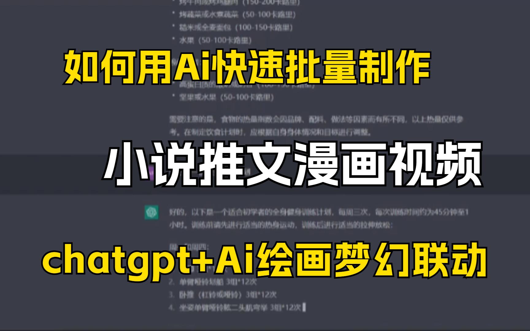 如何用AI快速批量制作小说推文视频,GPT+Ai绘画的梦幻联动帮我搬砖月入2w跟玩似的!哔哩哔哩bilibili