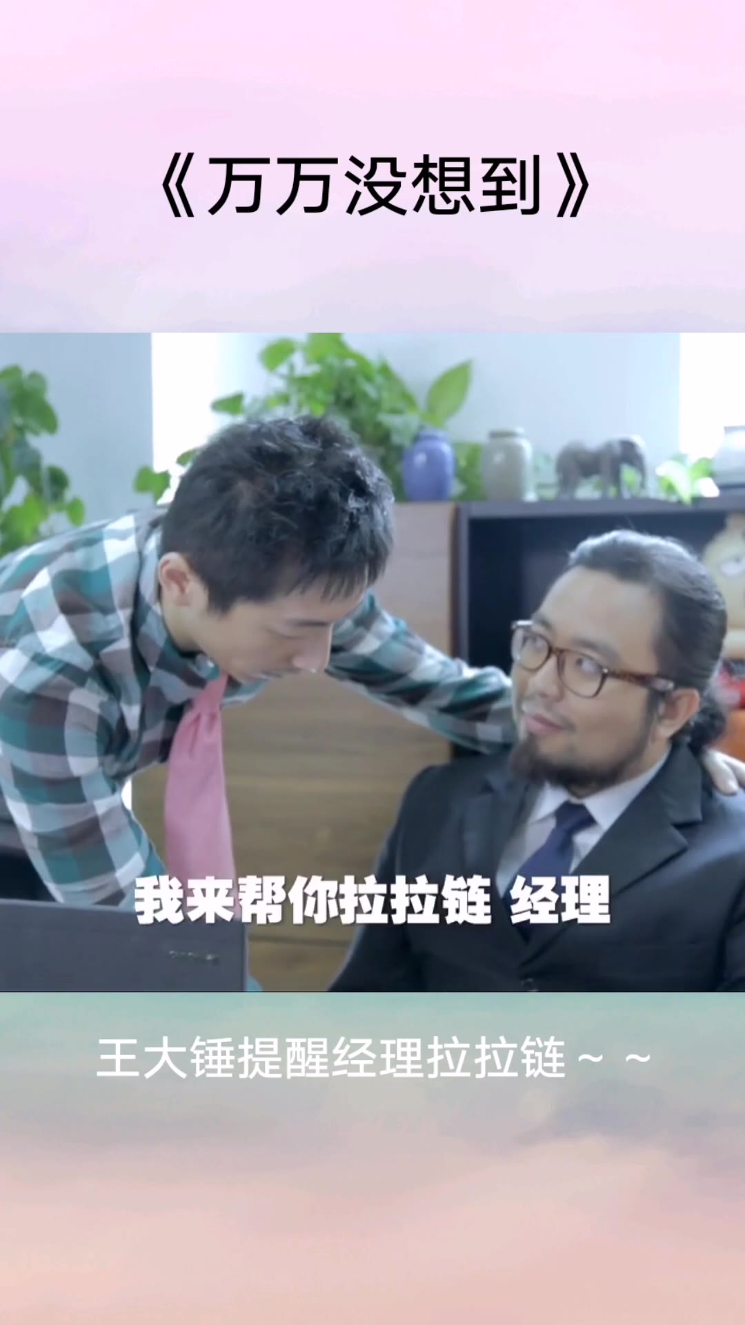 王大锤提醒老板拉拉链