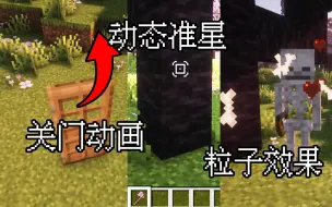 Download Video: 【mod推荐】1.20三个原版细节优化模组推荐