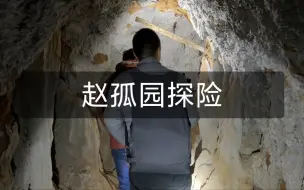 Video herunterladen: 井陉赵孤园探险，还发现了一条不错的爬山路线