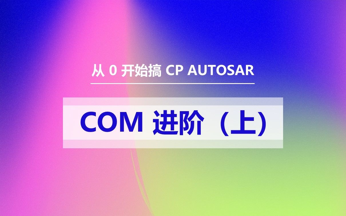 32 COM 进阶(上)哔哩哔哩bilibili