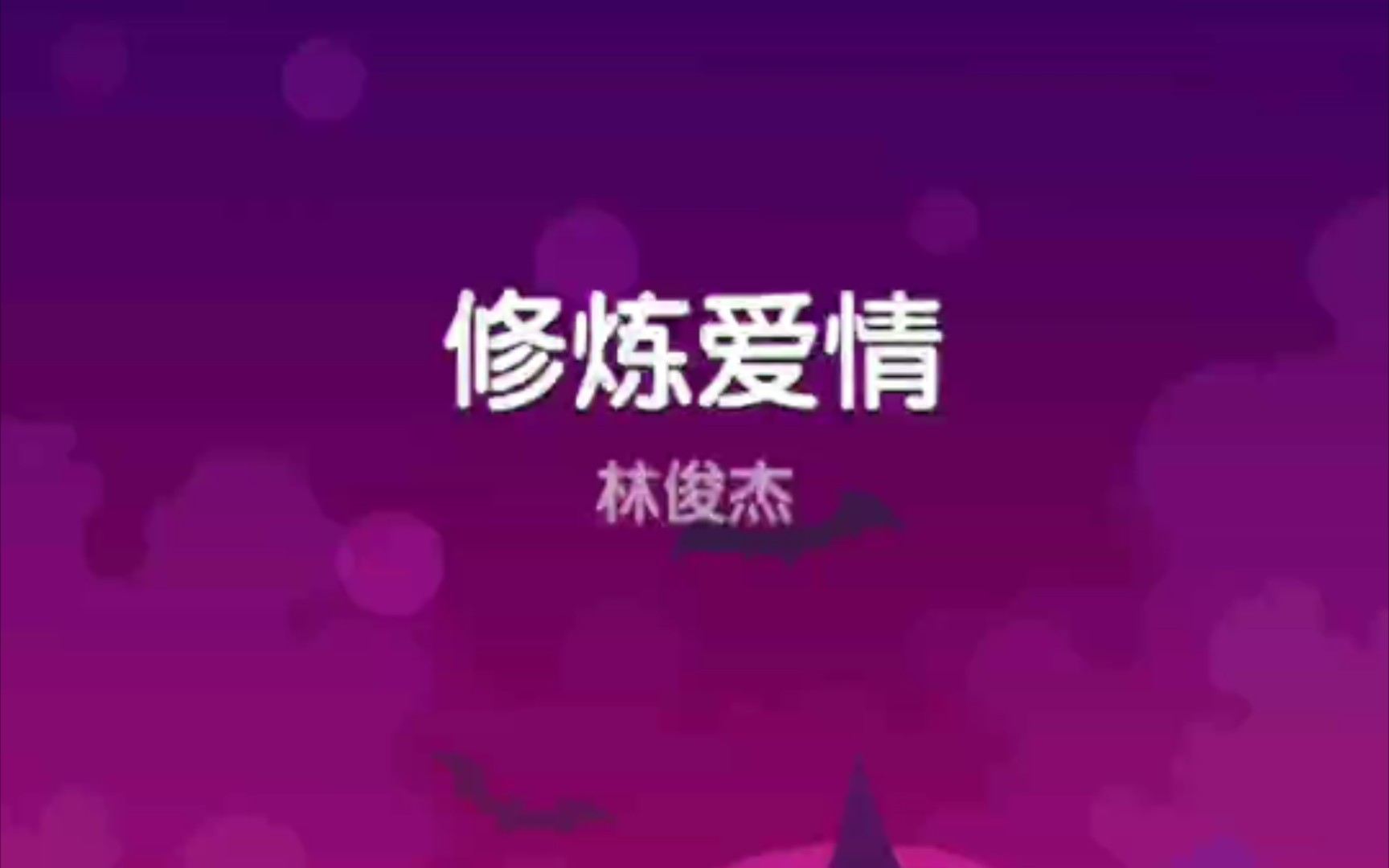 [明莓]梦幻钢琴/Dream Piano修炼爱情林俊杰哔哩哔哩bilibili