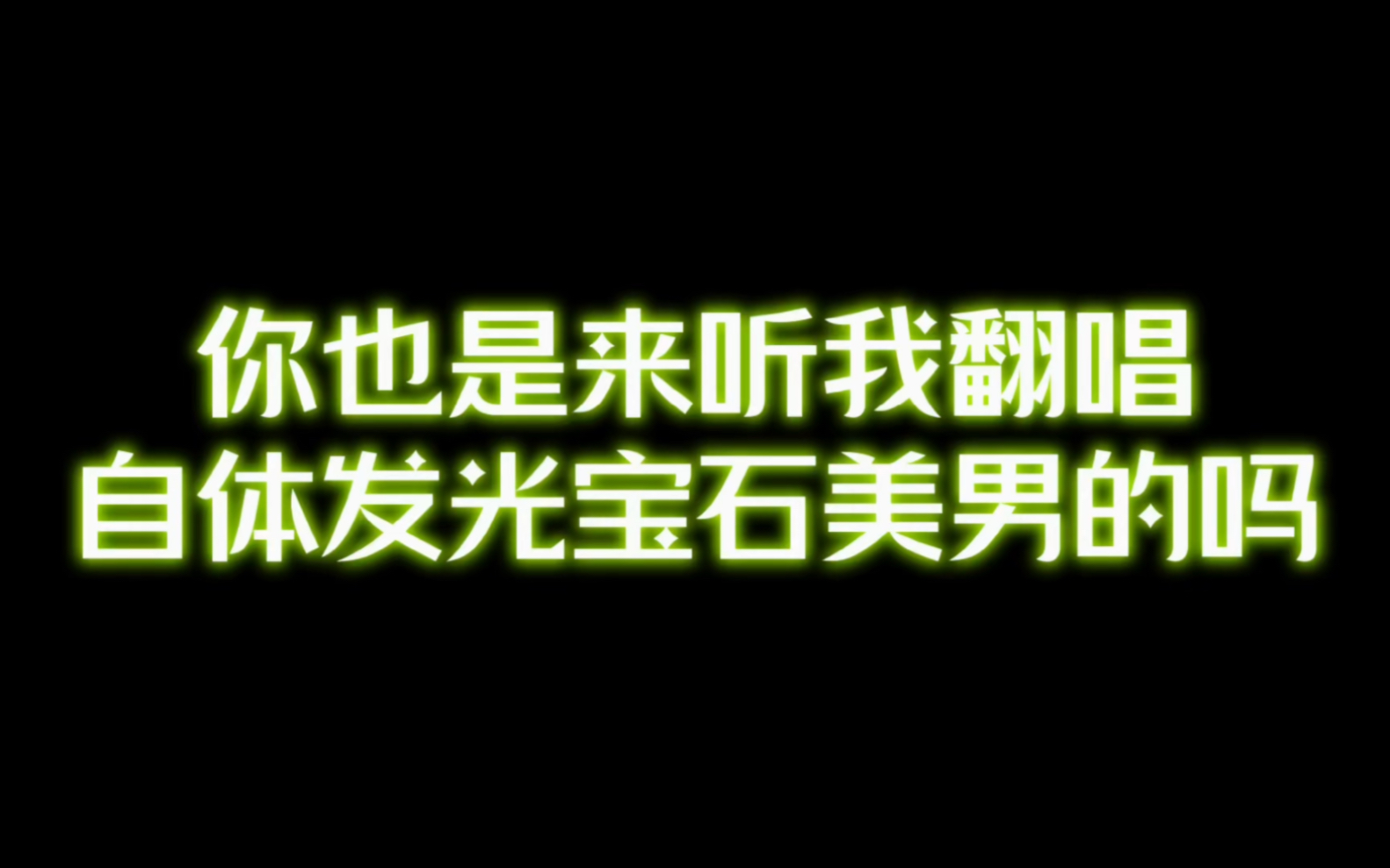 [图]可能是第一人全曲翻唱自体发光宝石美男李赫宰