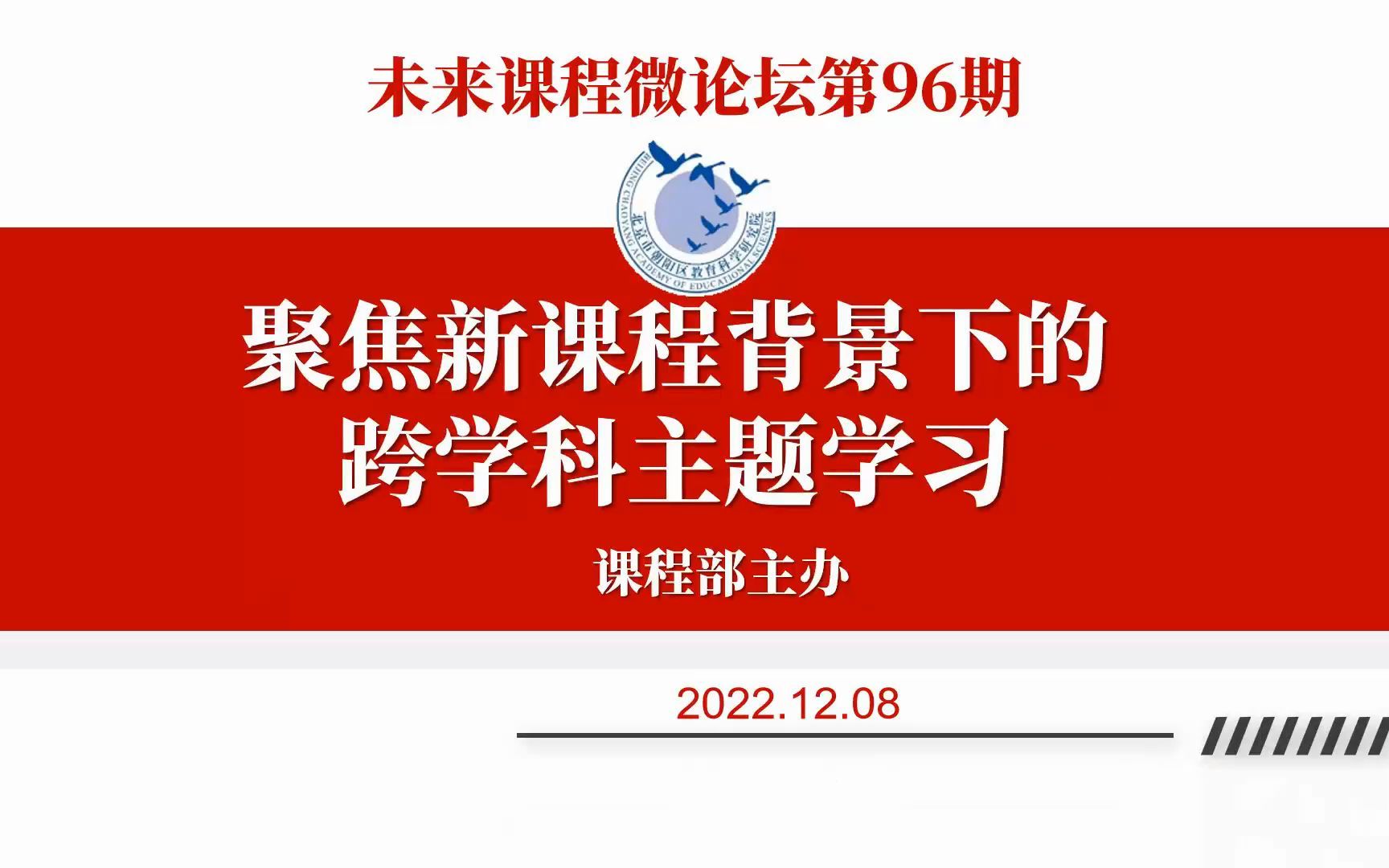 未来课程微论坛第96期 王玲玲博士 跨学科主题学习讲座回放哔哩哔哩bilibili