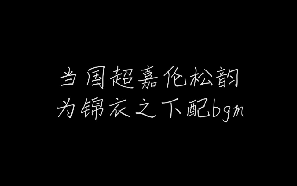 [图]【锦衣之下】【任嘉伦】当国超嘉伦松韵为小锦配bgm