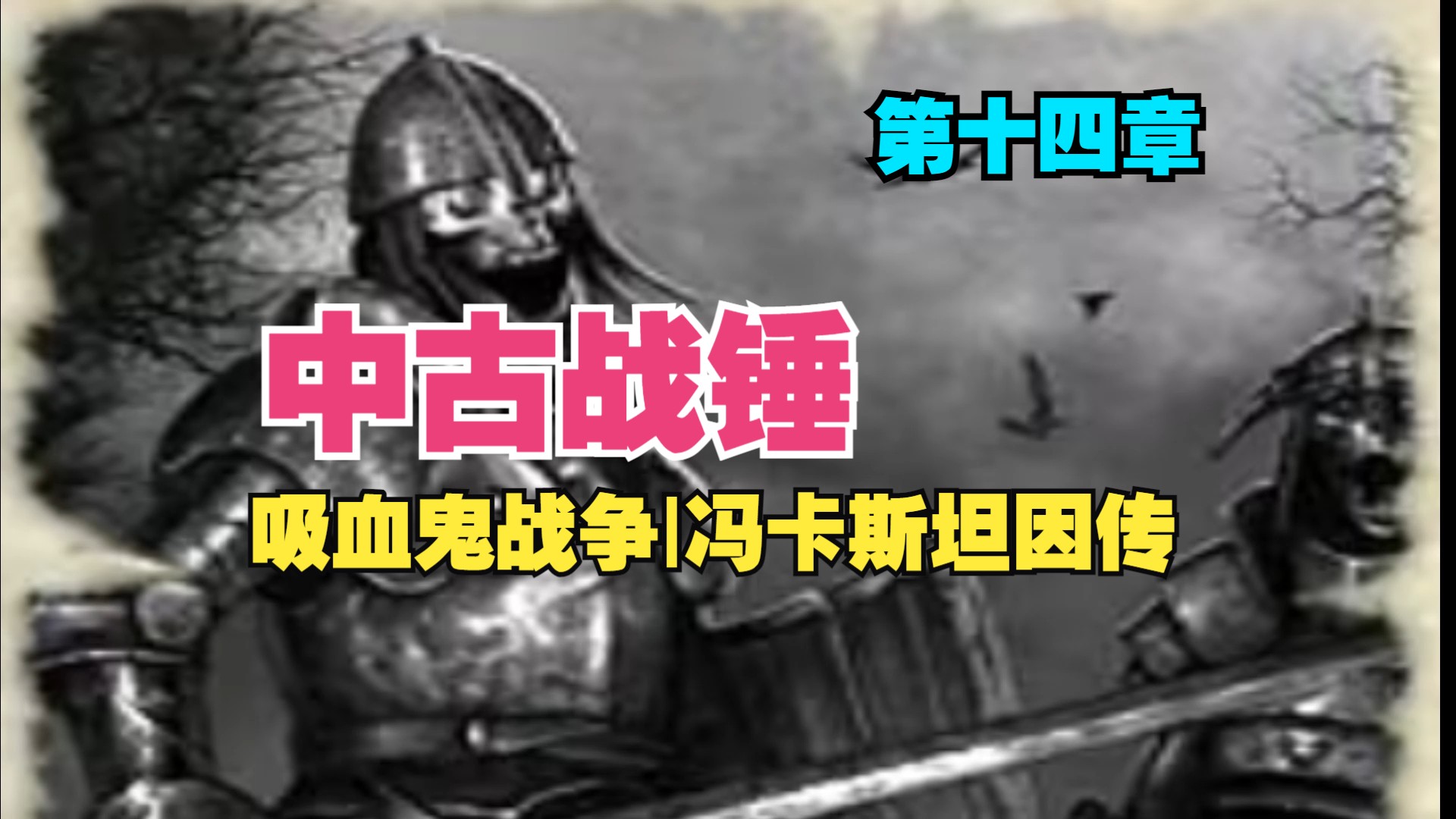 中古战锤|有声小说《吸血鬼战争-冯卡斯坦因传》第一卷 第十四章