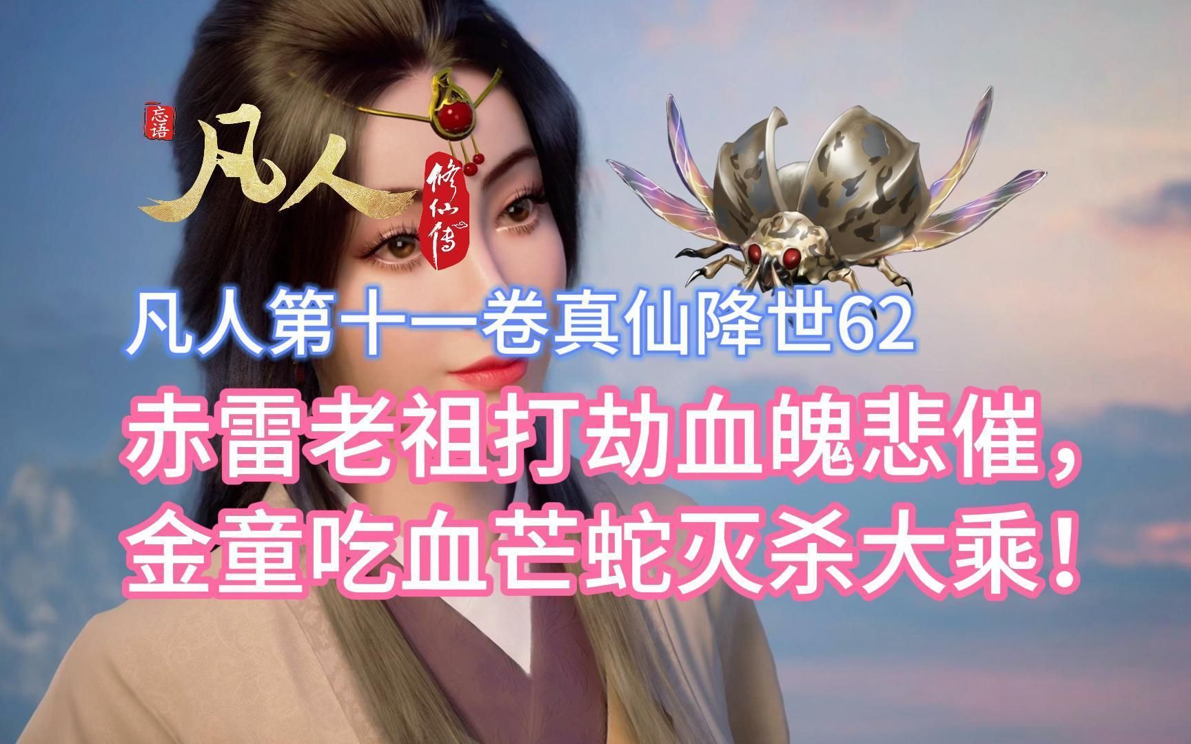 凡人真仙降世62:赤雷老祖打劫血魄悲催,金童吃血芒蛇灭杀大乘!凡人修仙传灵界篇哔哩哔哩bilibili