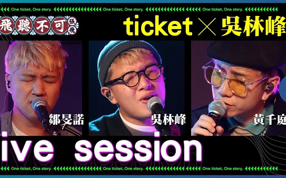 [图]吳林峰 x 鄒旻諾 x 黄千庭 - 離別的規矩｜Ticket張飛(原唱:Jer柳應廷)